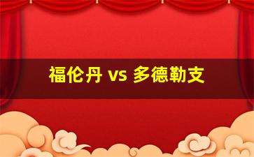 福伦丹 vs 多德勒支